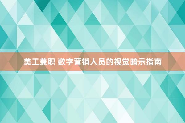 美工兼职 数字营销人员的视觉暗示指南